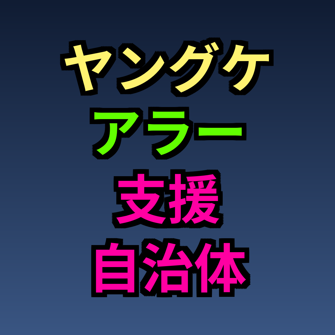 ヤングケアラー支援自治体