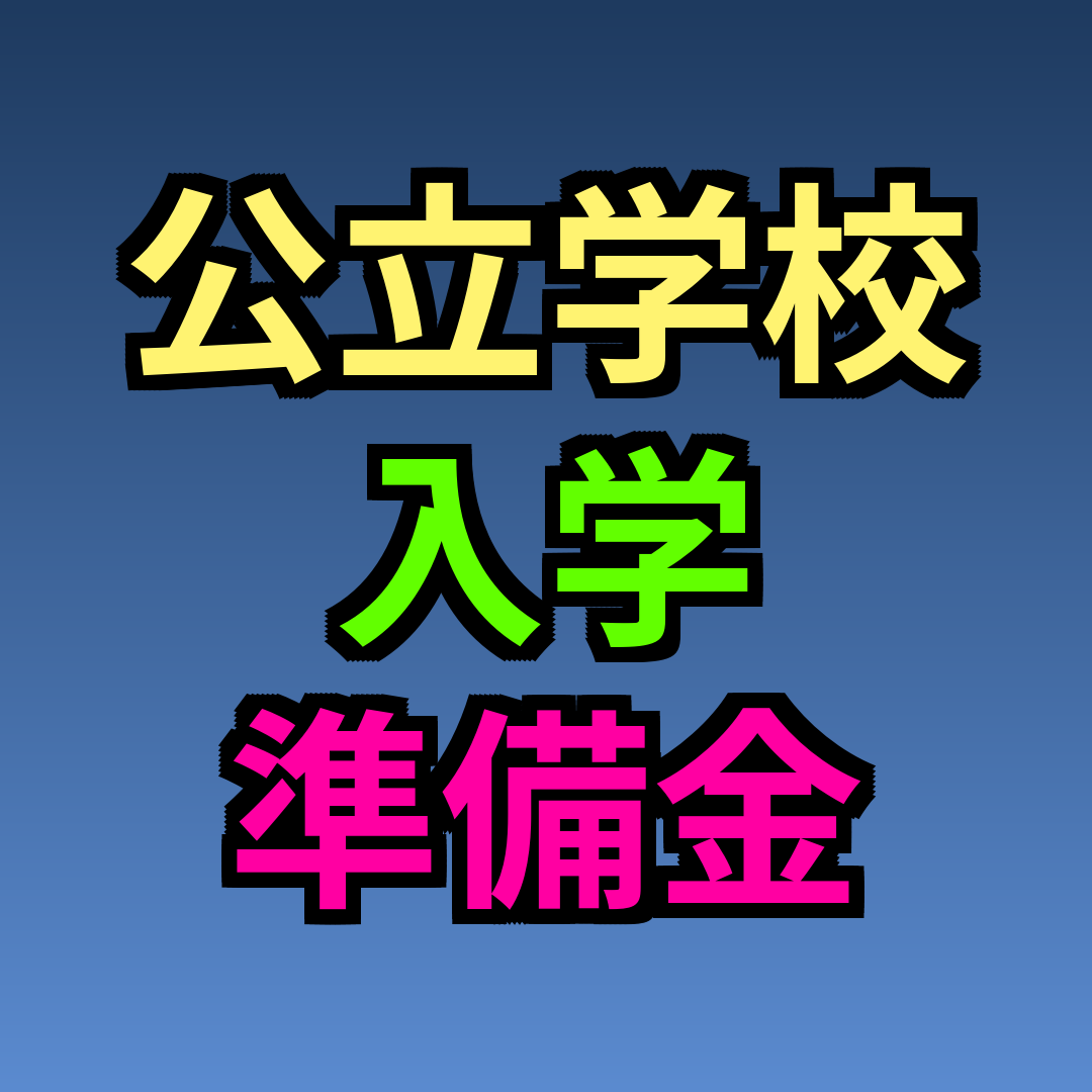 公立学校入学準備金