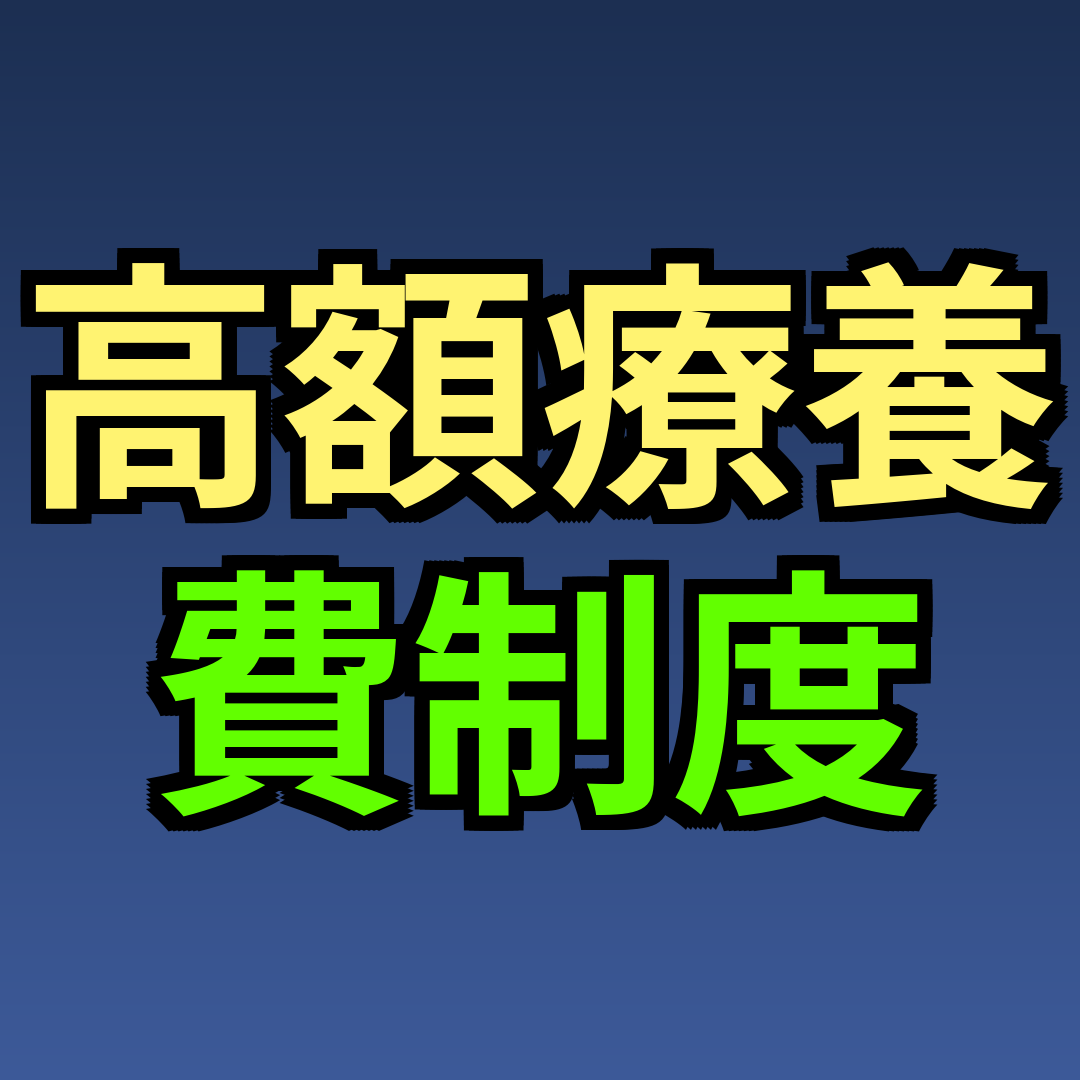 高額療養費制度