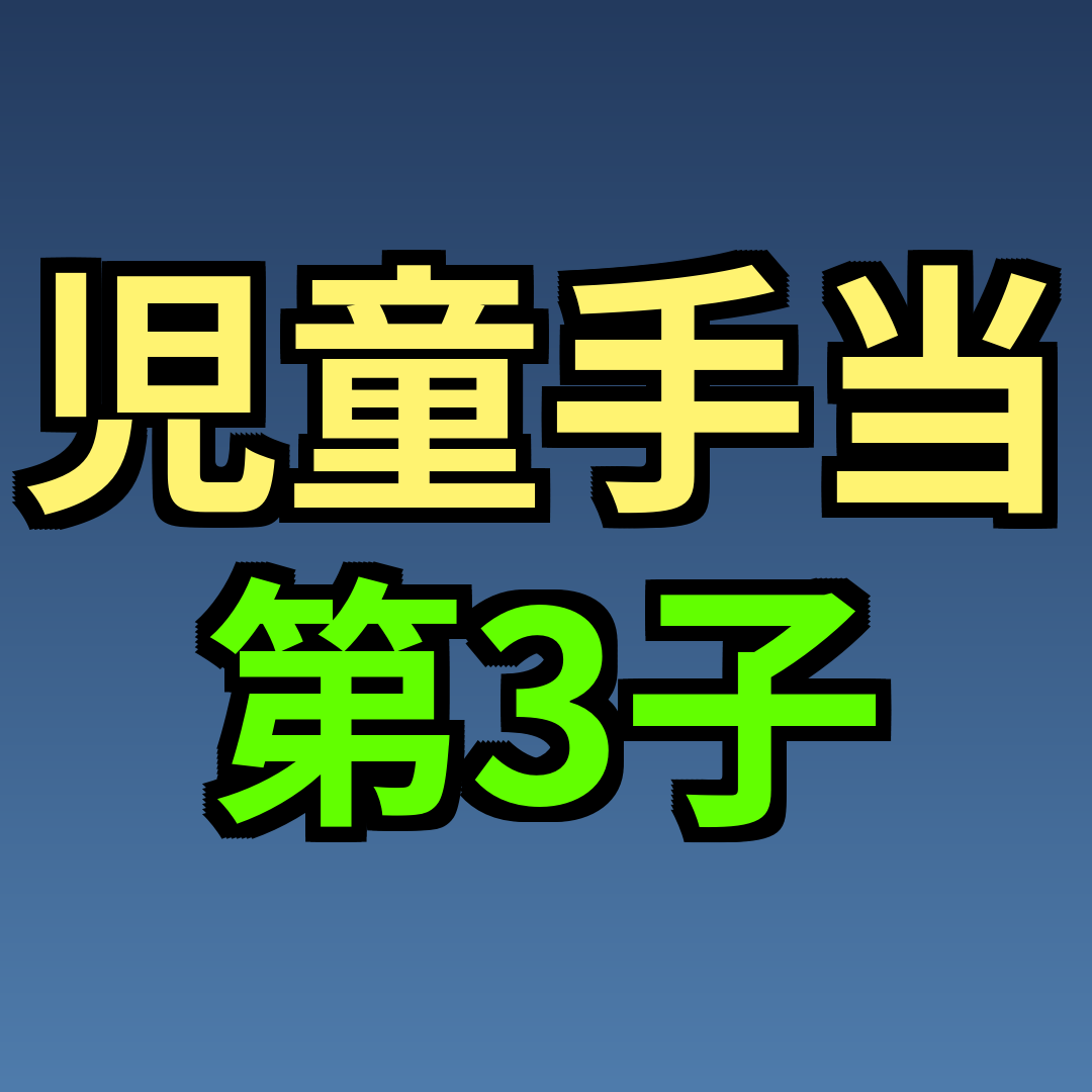 児童手当 第3子