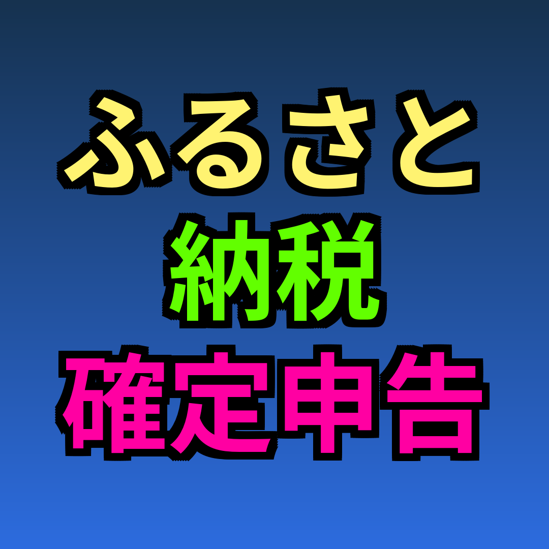 ふるさと納税 確定申告