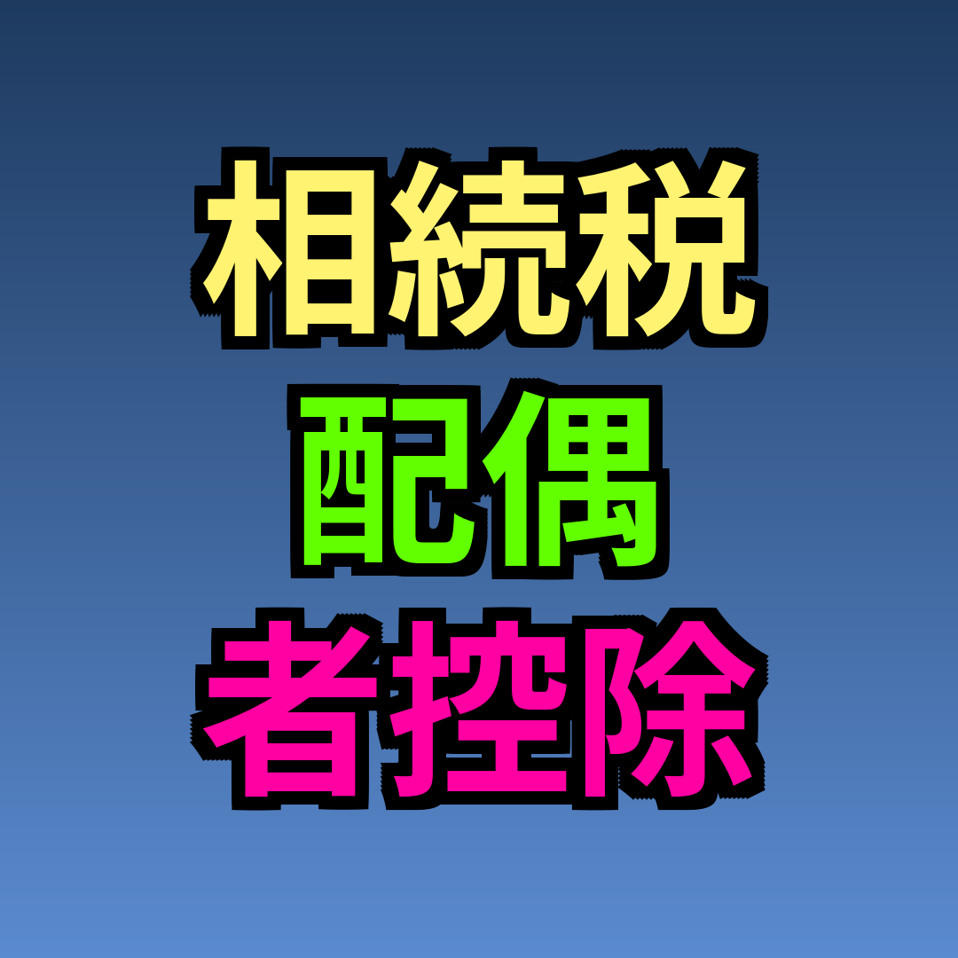 相続税 配偶者控除