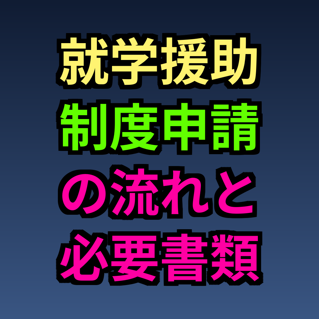 就学援助制度申請の流れと必要書類