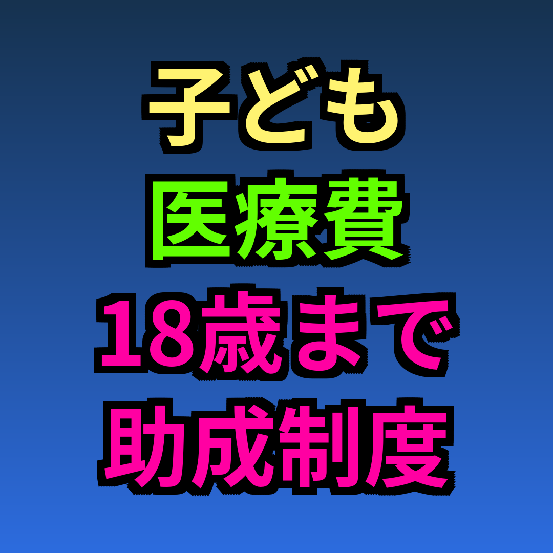 子ども医療費18歳まで助成制度