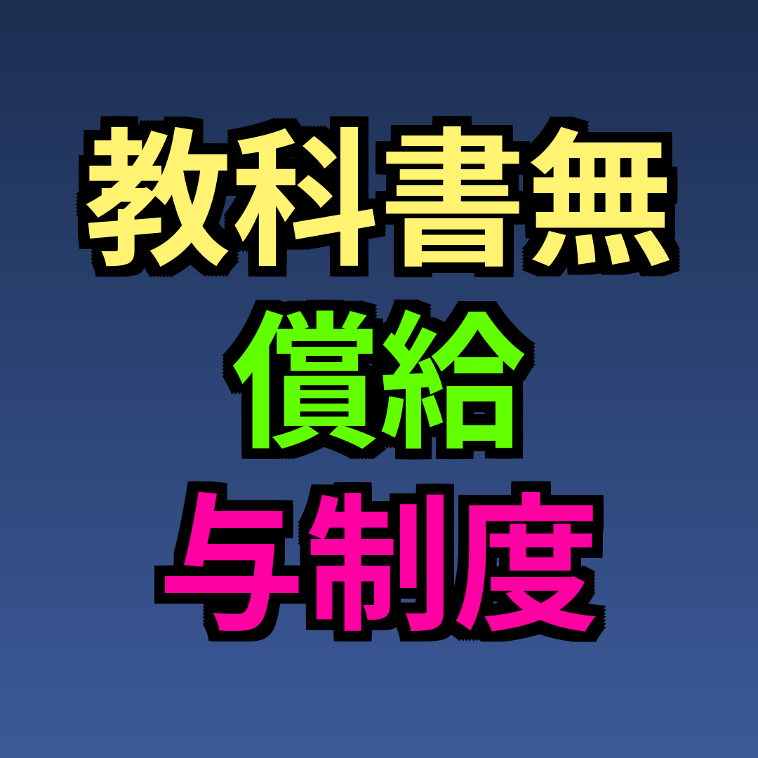 教科書無償給与制度