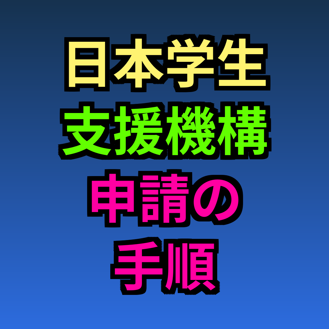 日本学生支援機構申請の手順