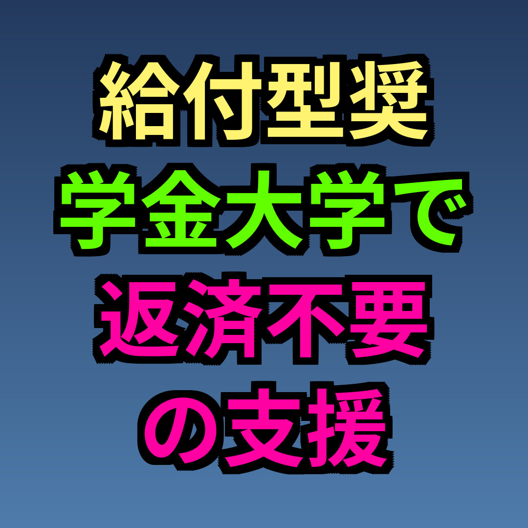 給付型奨学金大学で返済不要の支援を受ける方法