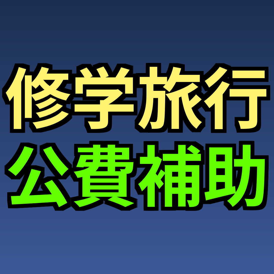 修学旅行公費補助