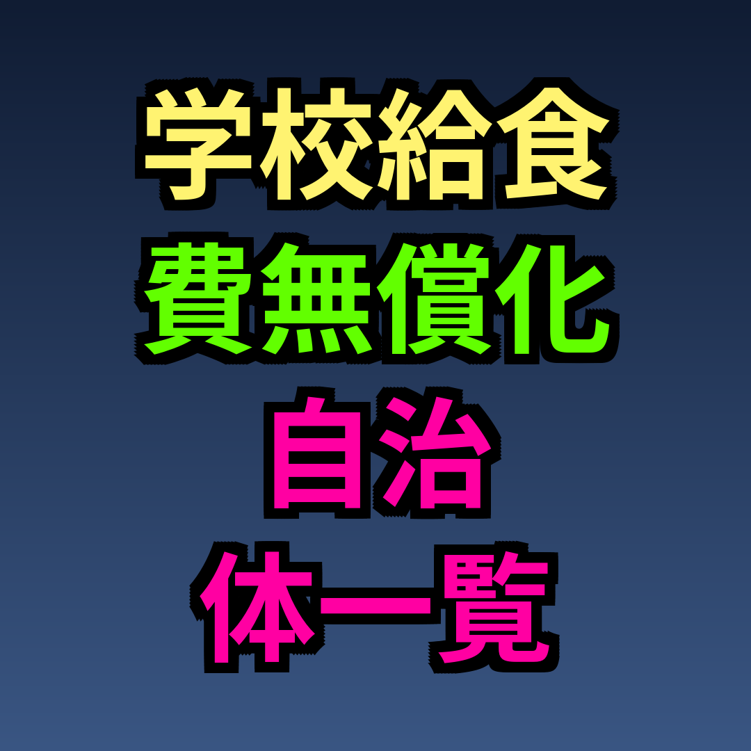 学校給食費無償化自治体一覧