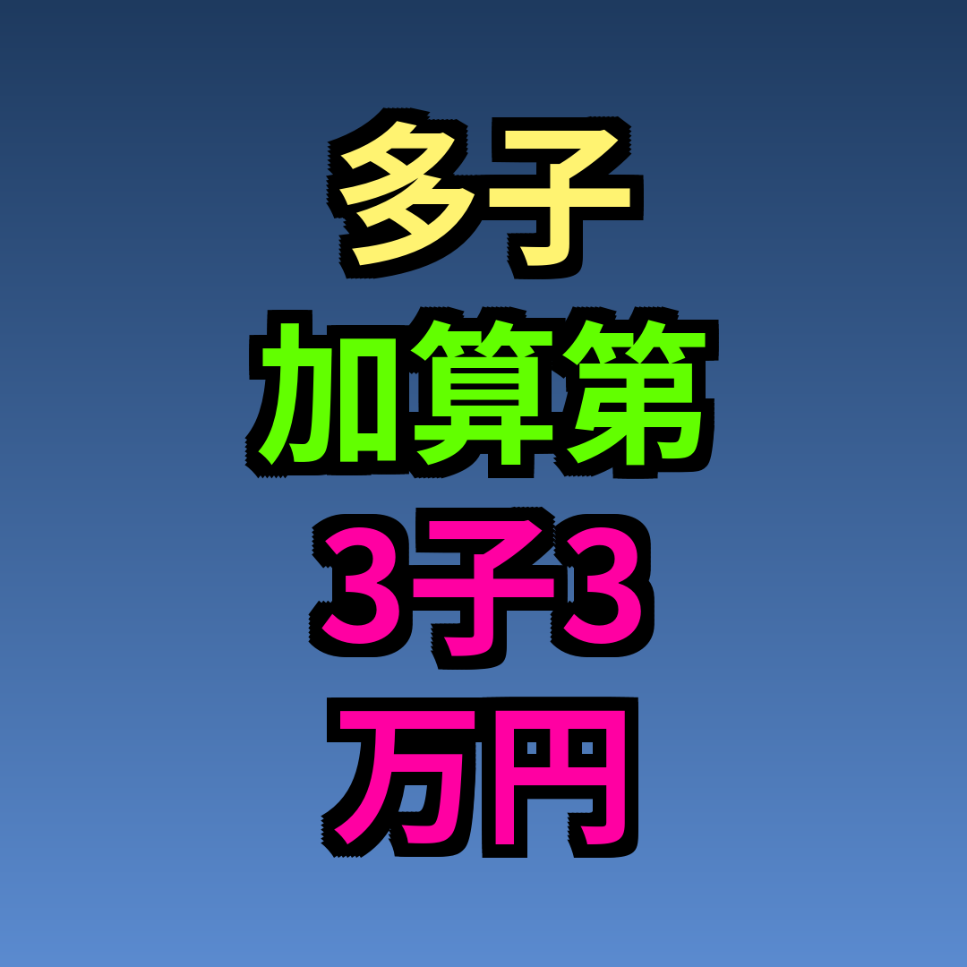 多子加算第3子3万円