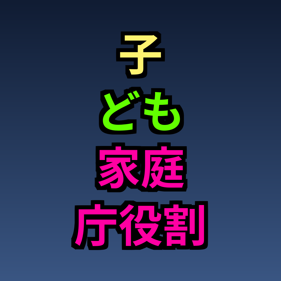 子ども家庭庁役割
