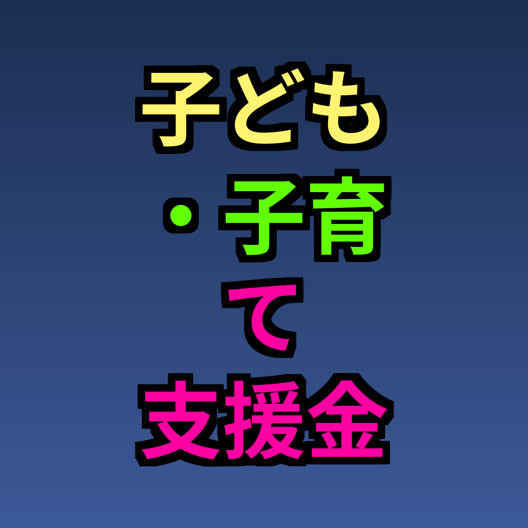 子ども・子育て支援金