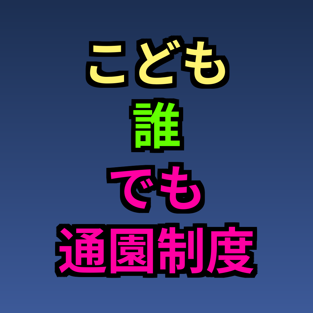こども誰でも通園制度