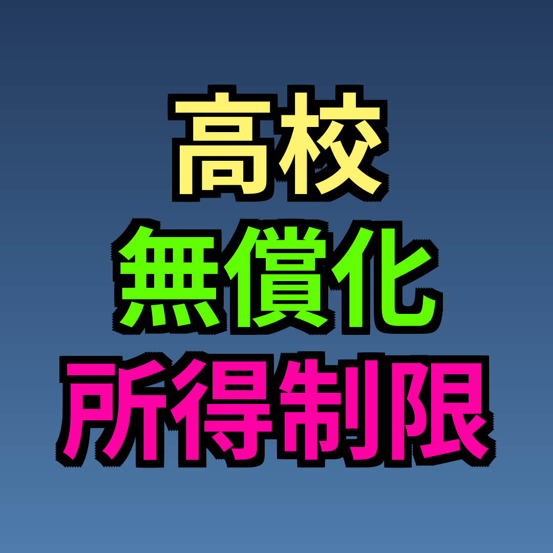 高校無償化 所得制限