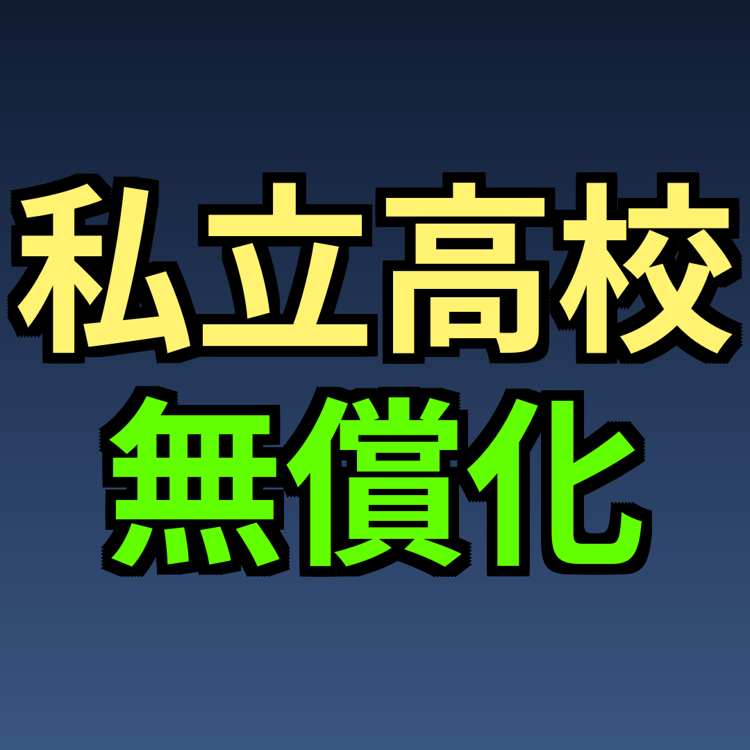 私立高校 無償化