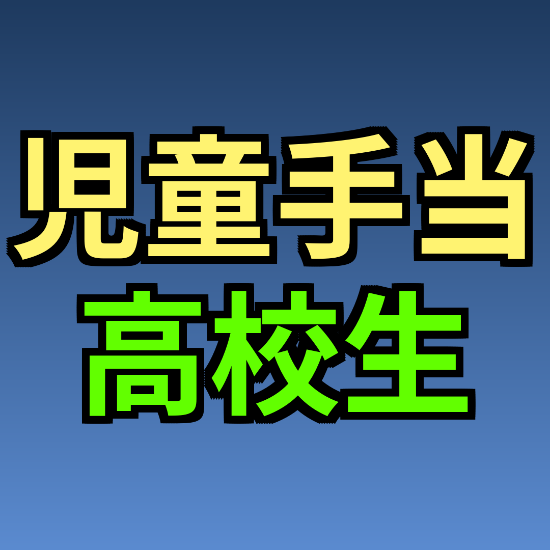 児童手当 高校生