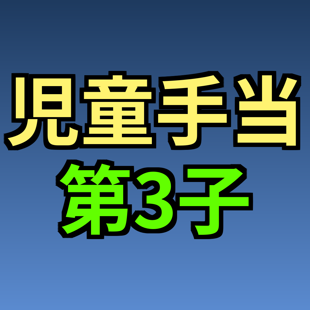 児童手当 第3子