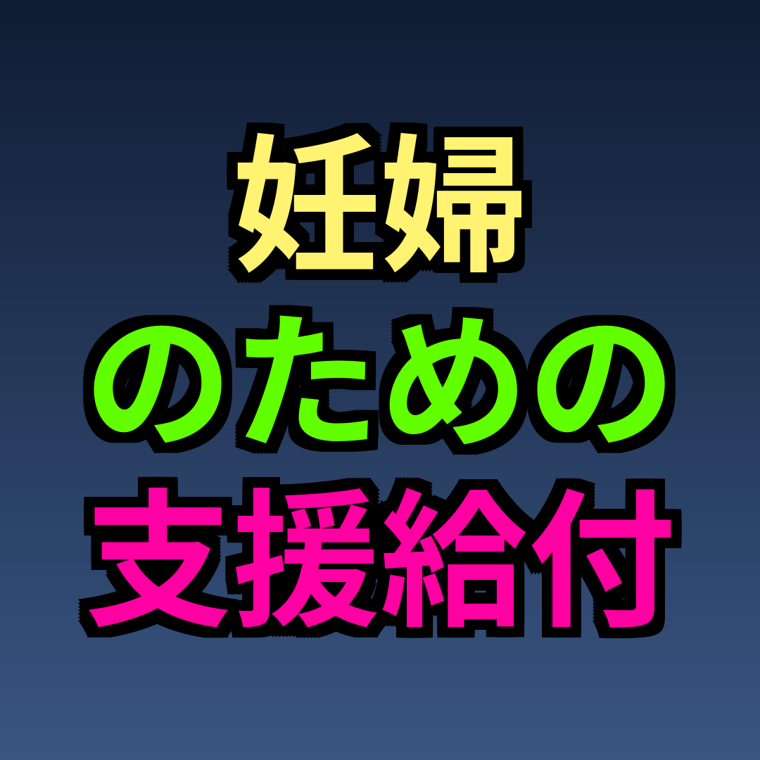 妊婦のための支援給付