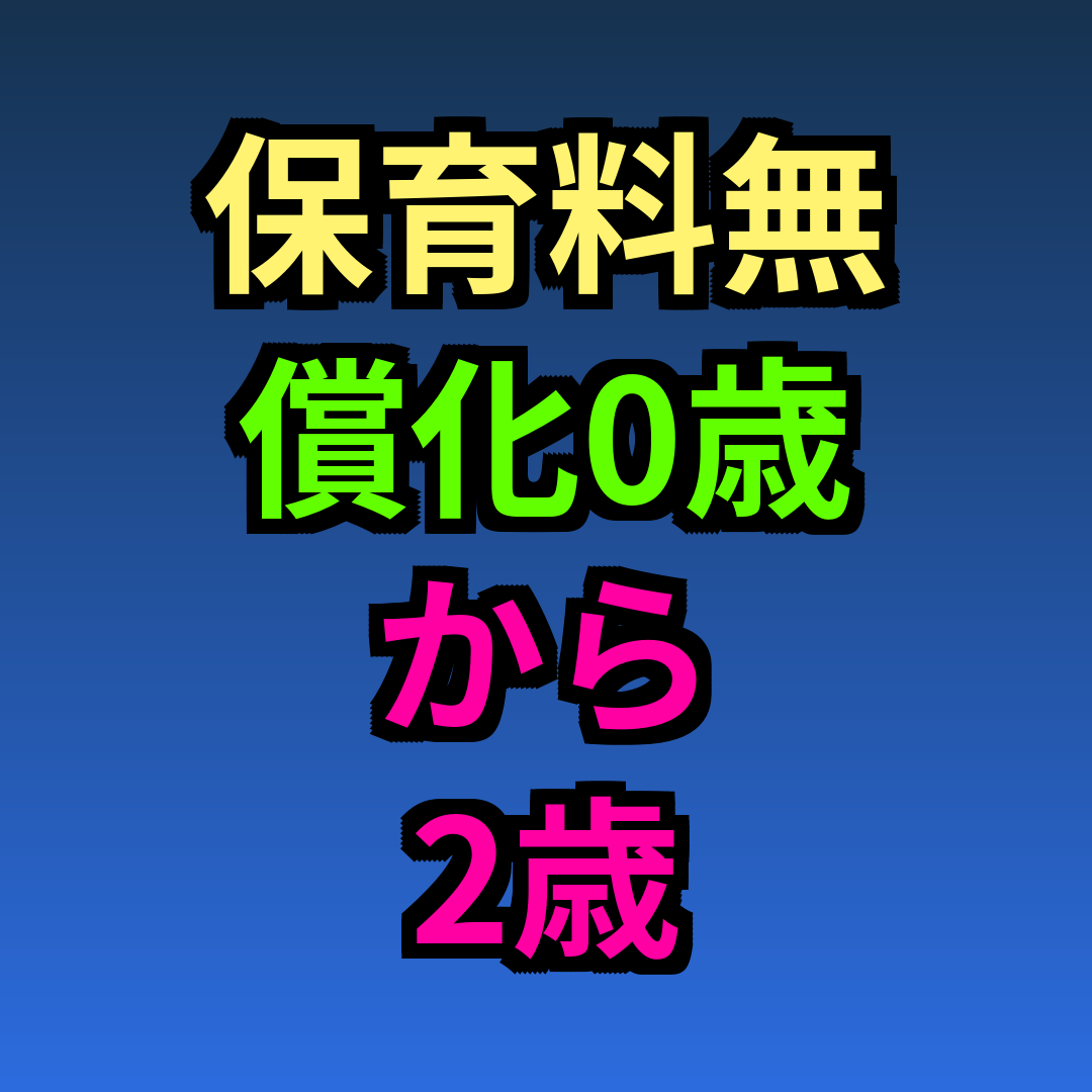 保育料無償化 0歳から2歳