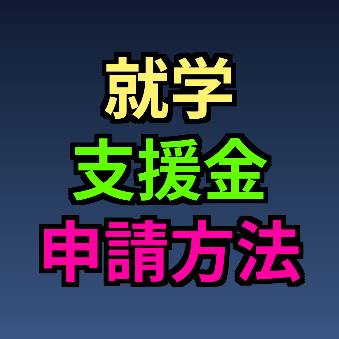 就学支援金 申請方法