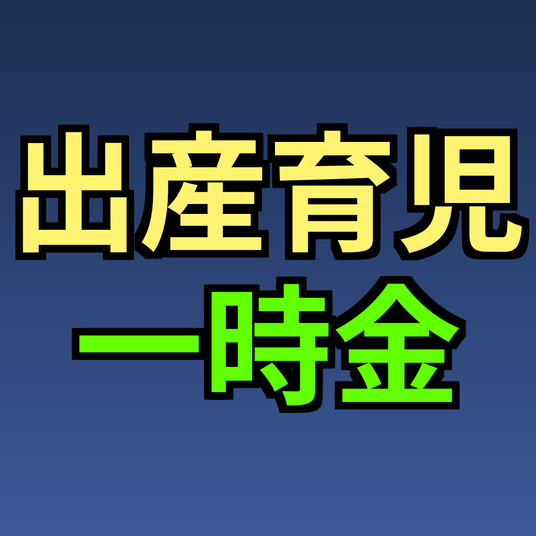 出産育児一時金