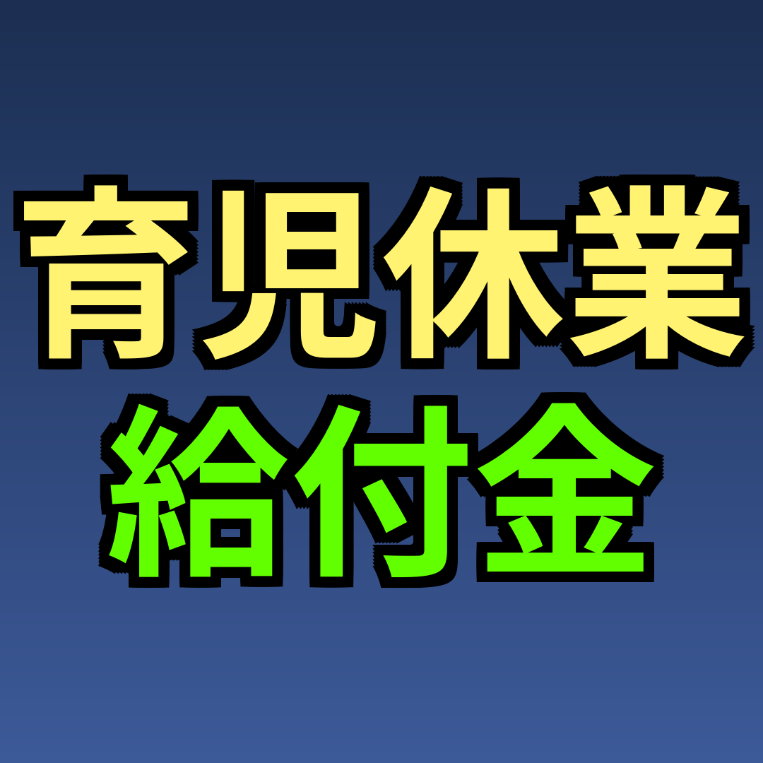 育児休業給付金