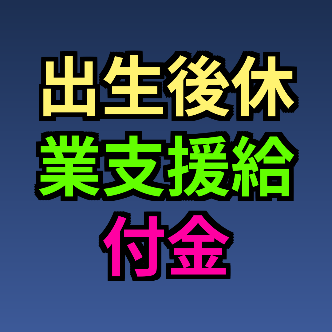 出生後休業支援給付金