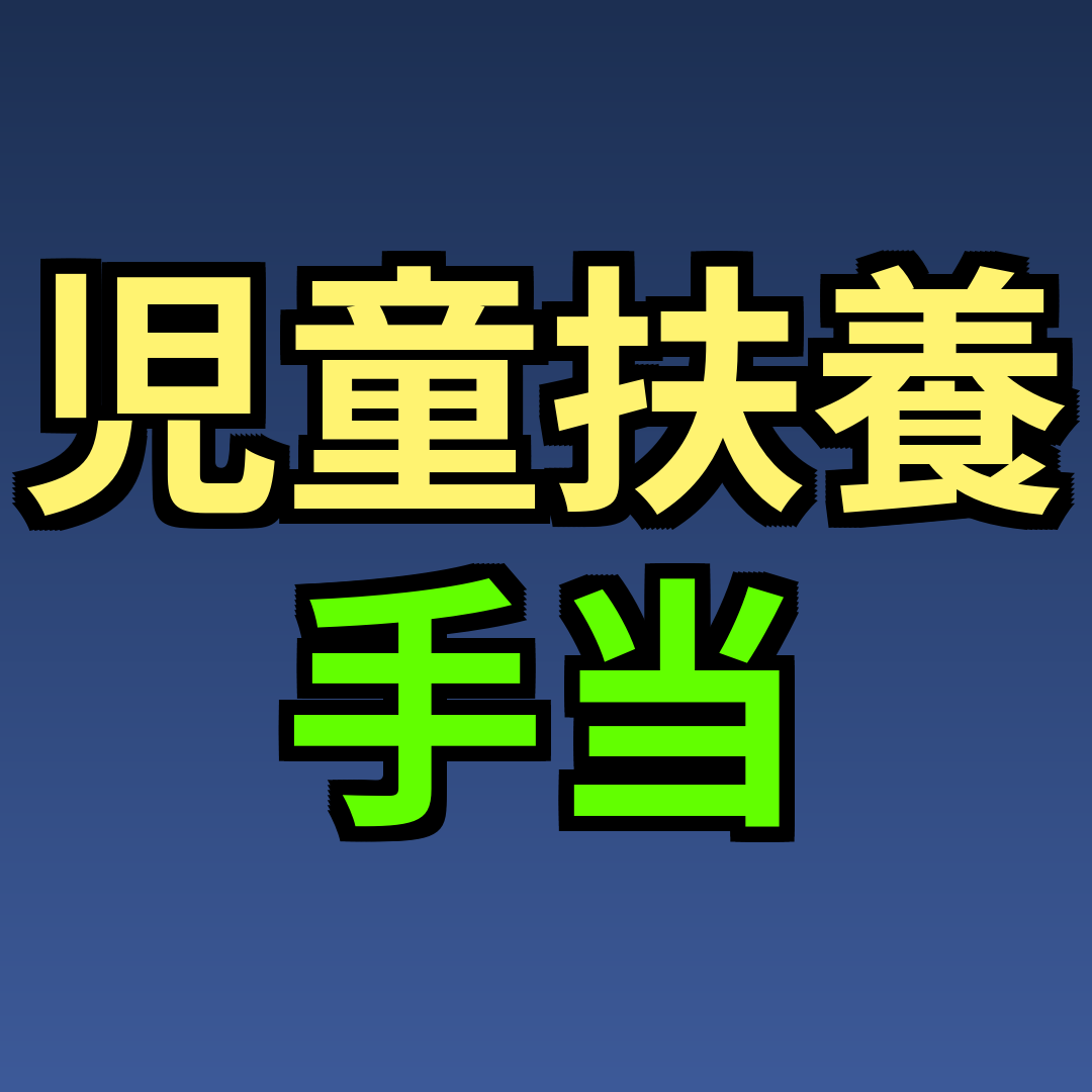 児童扶養手当