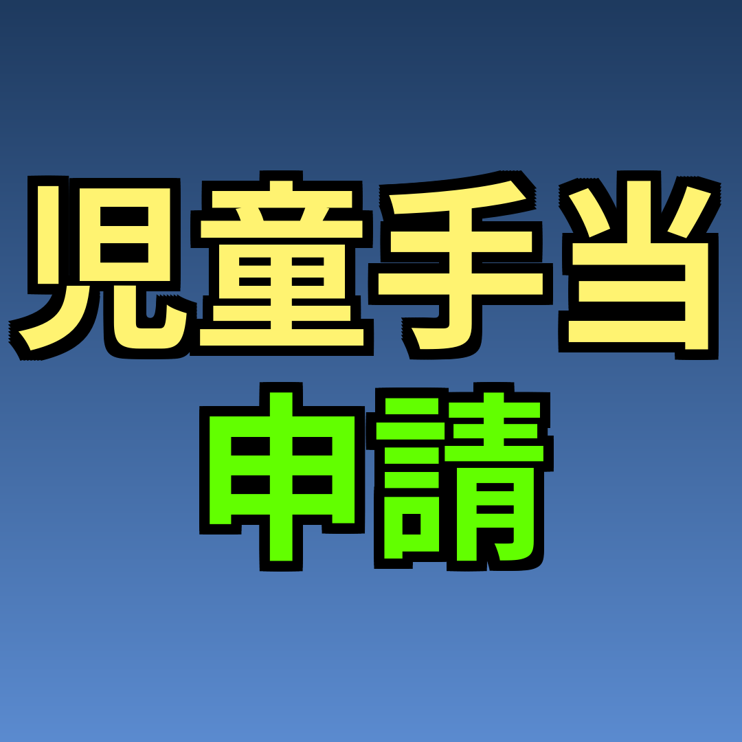 児童手当 申請