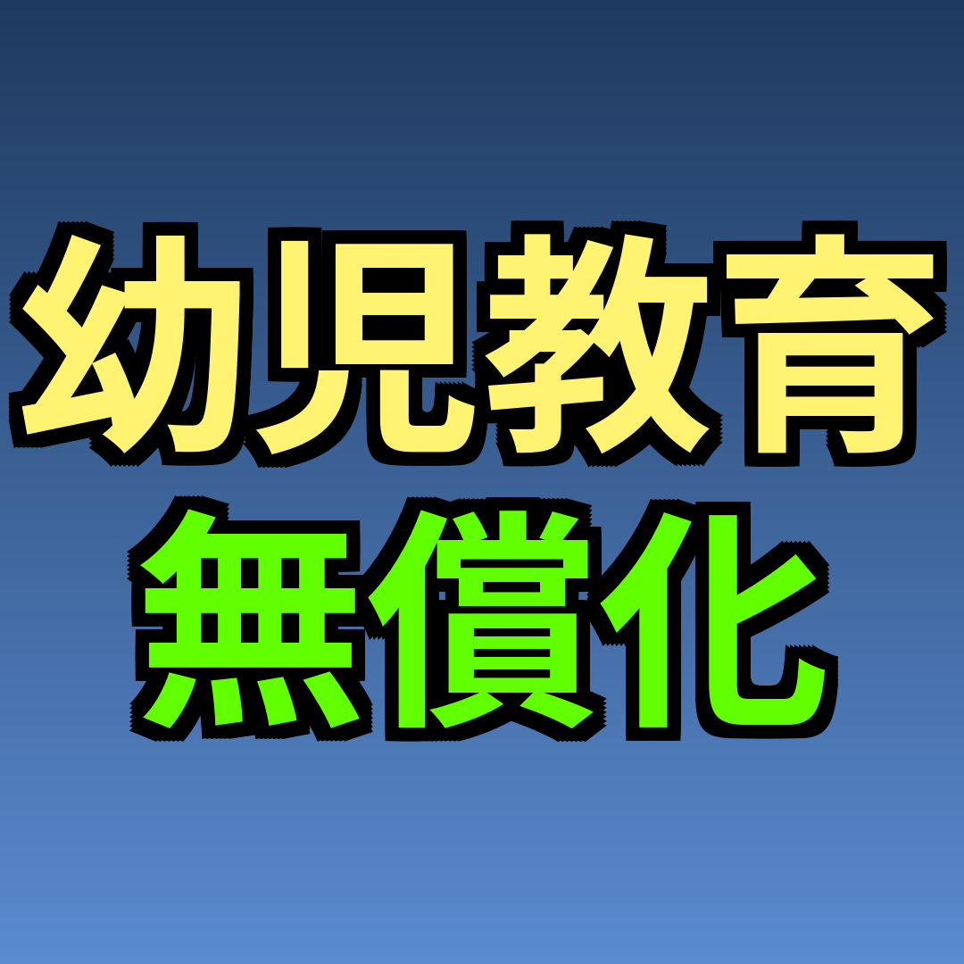 幼児教育無償化