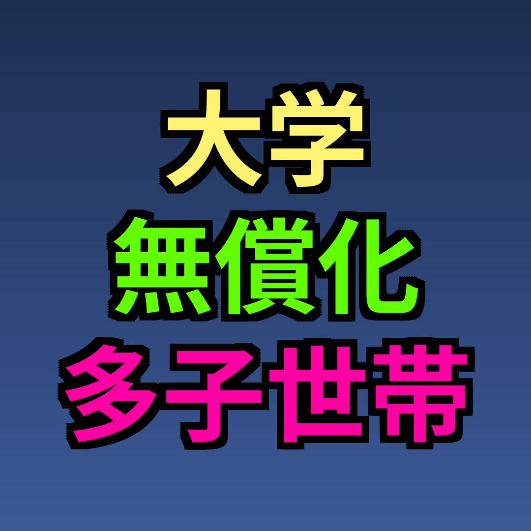 大学無償化 多子世帯