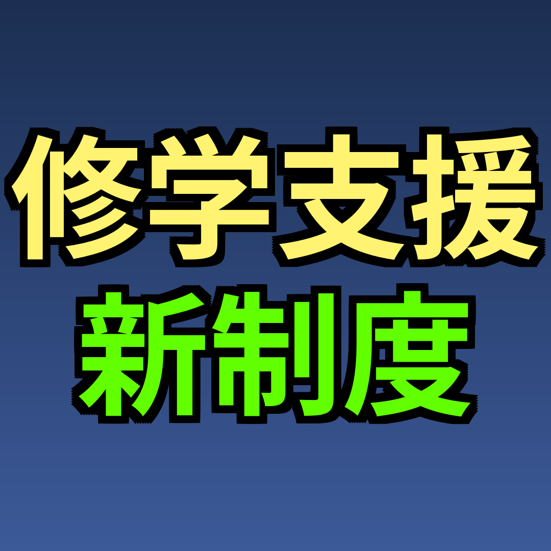 修学支援新制度