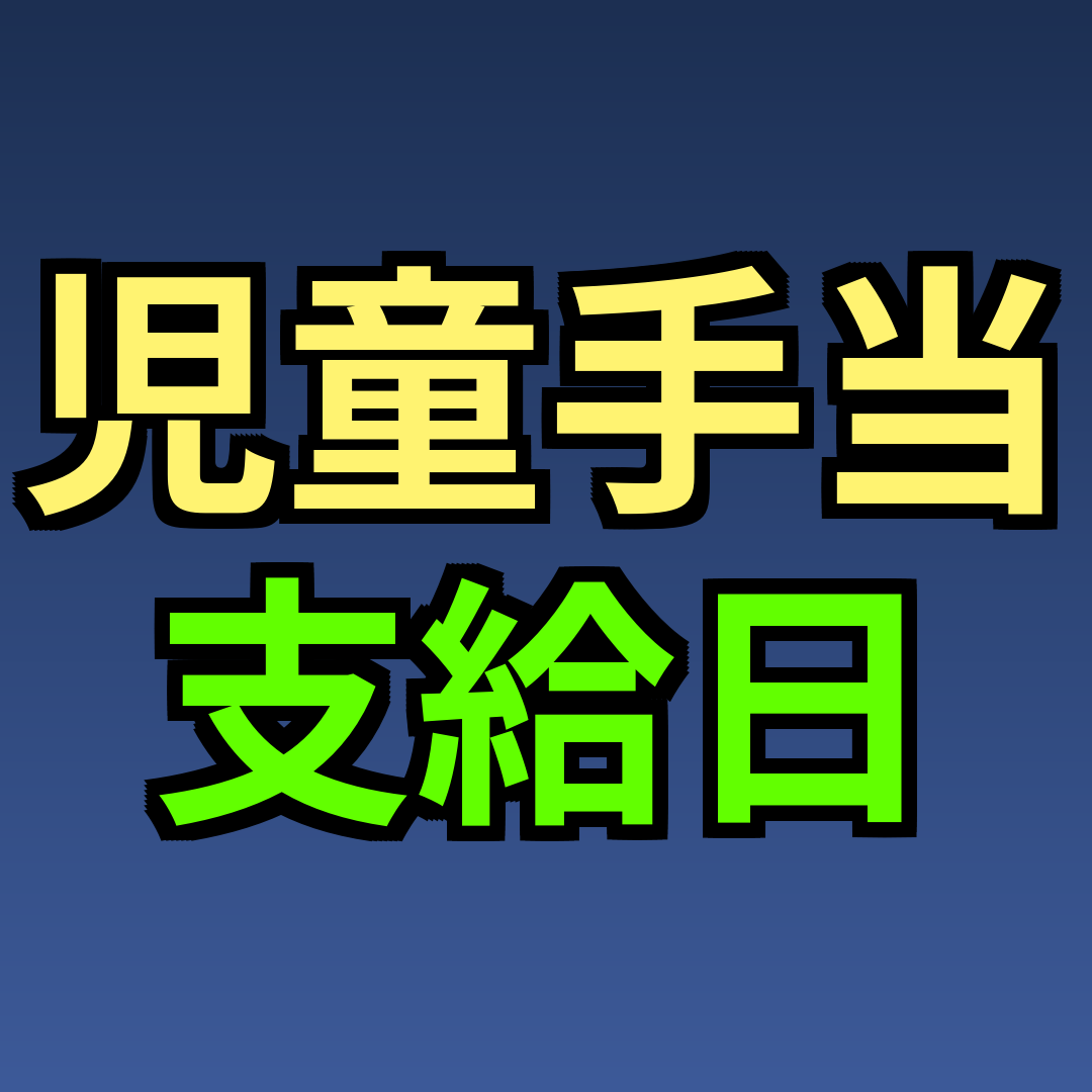 児童手当 支給日