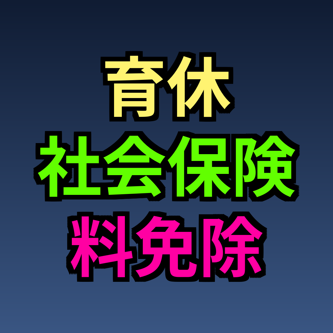 育休 社会保険料免除