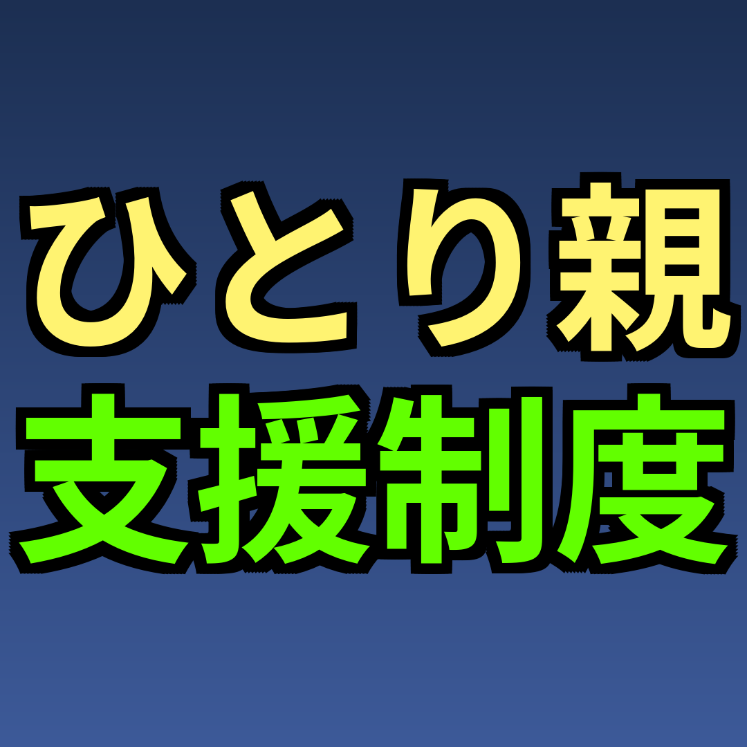ひとり親 支援制度