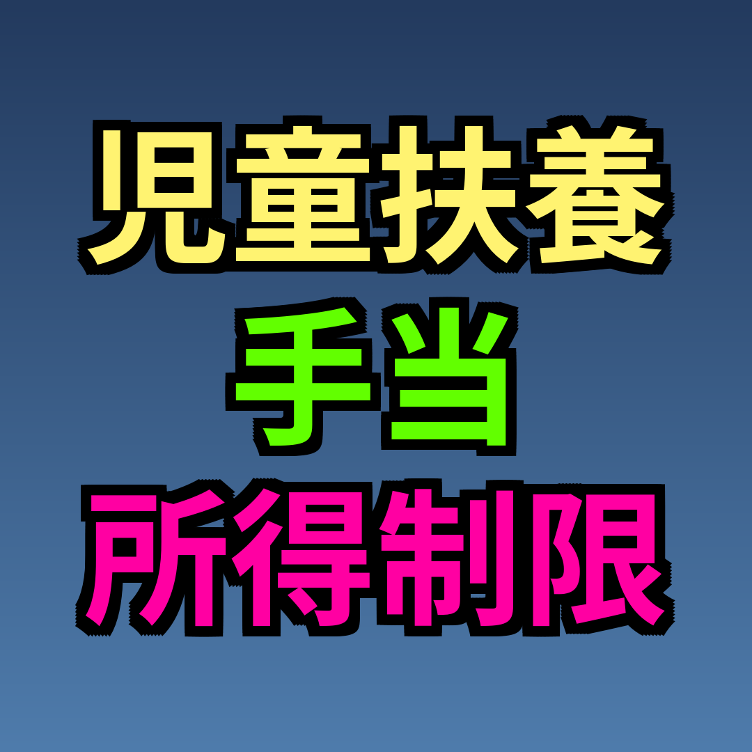 児童扶養手当 所得制限