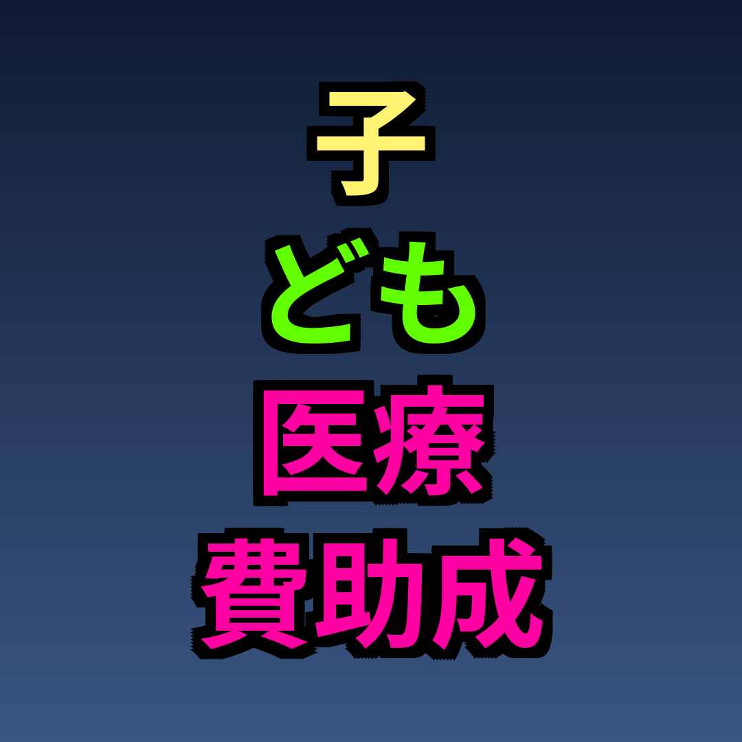子ども医療費助成