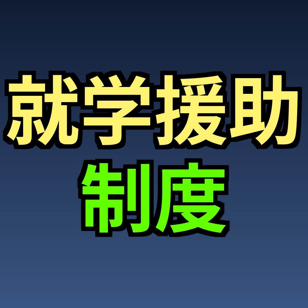 就学援助制度