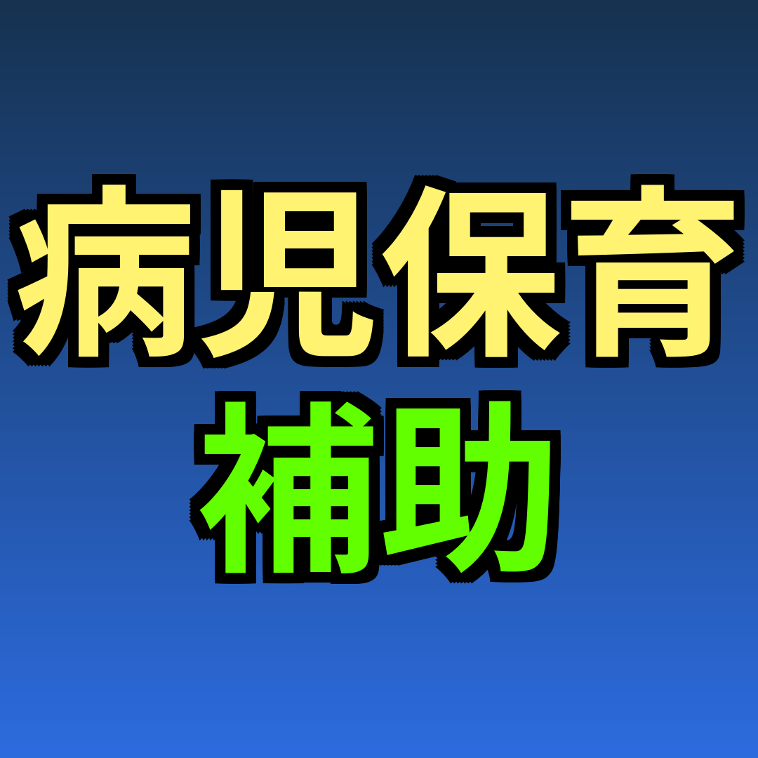 病児保育 補助