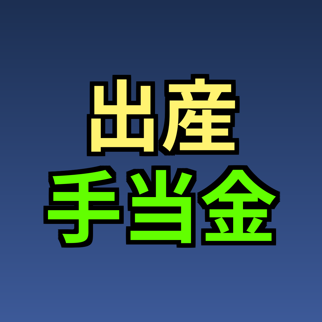 出産手当金