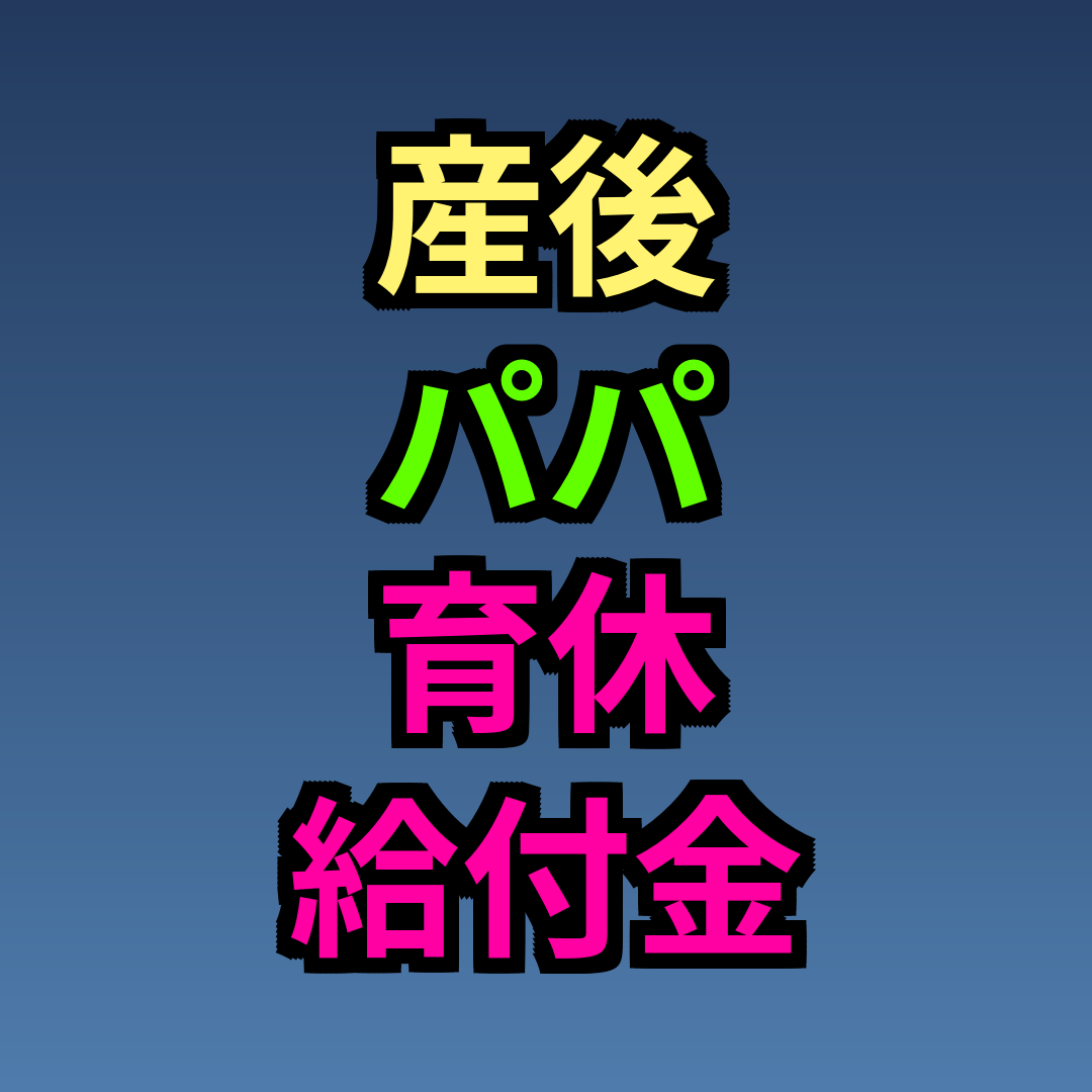 産後パパ育休 給付金