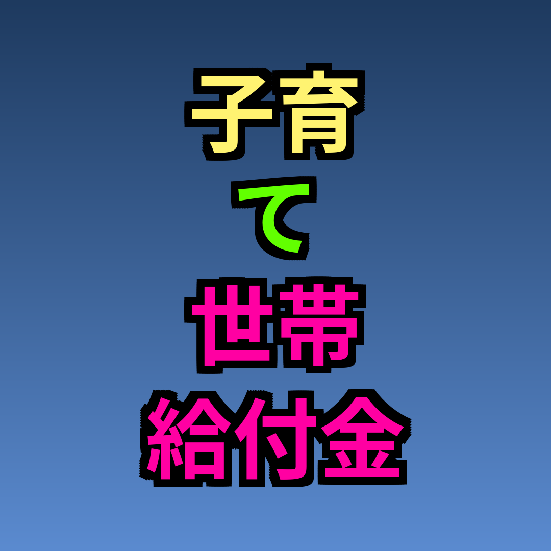 子育て世帯 給付金