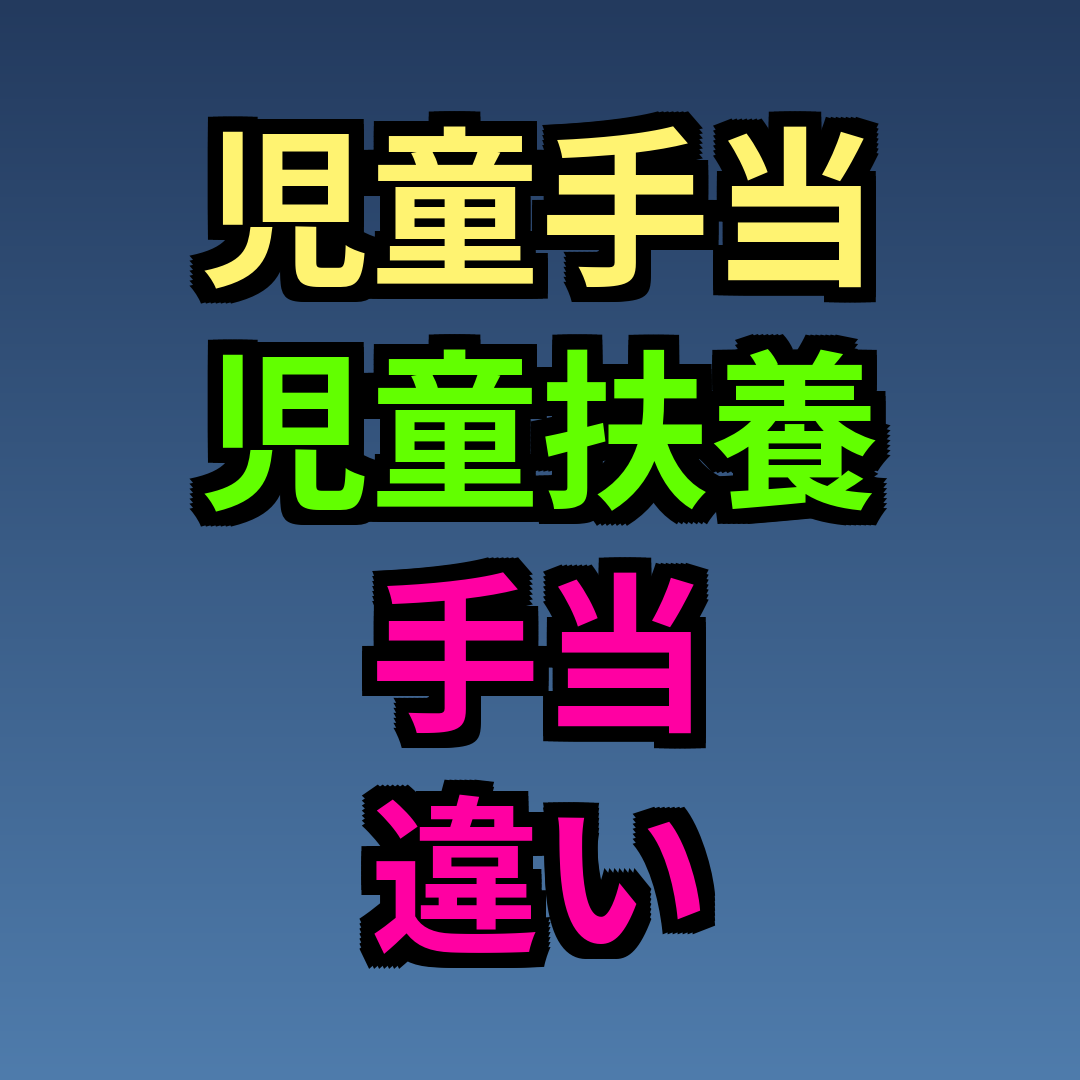 児童手当 児童扶養手当 違い