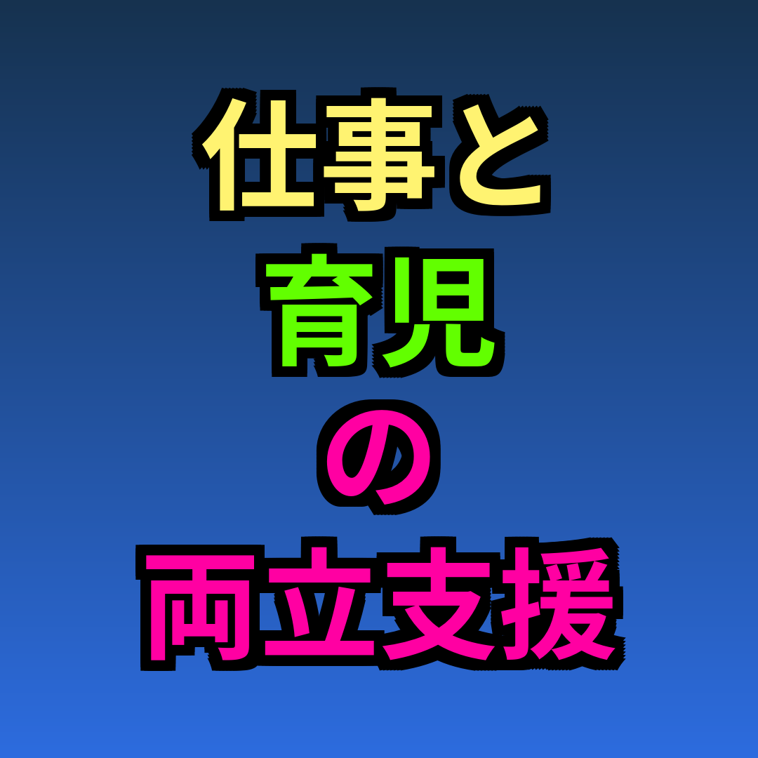 仕事と育児の両立支援