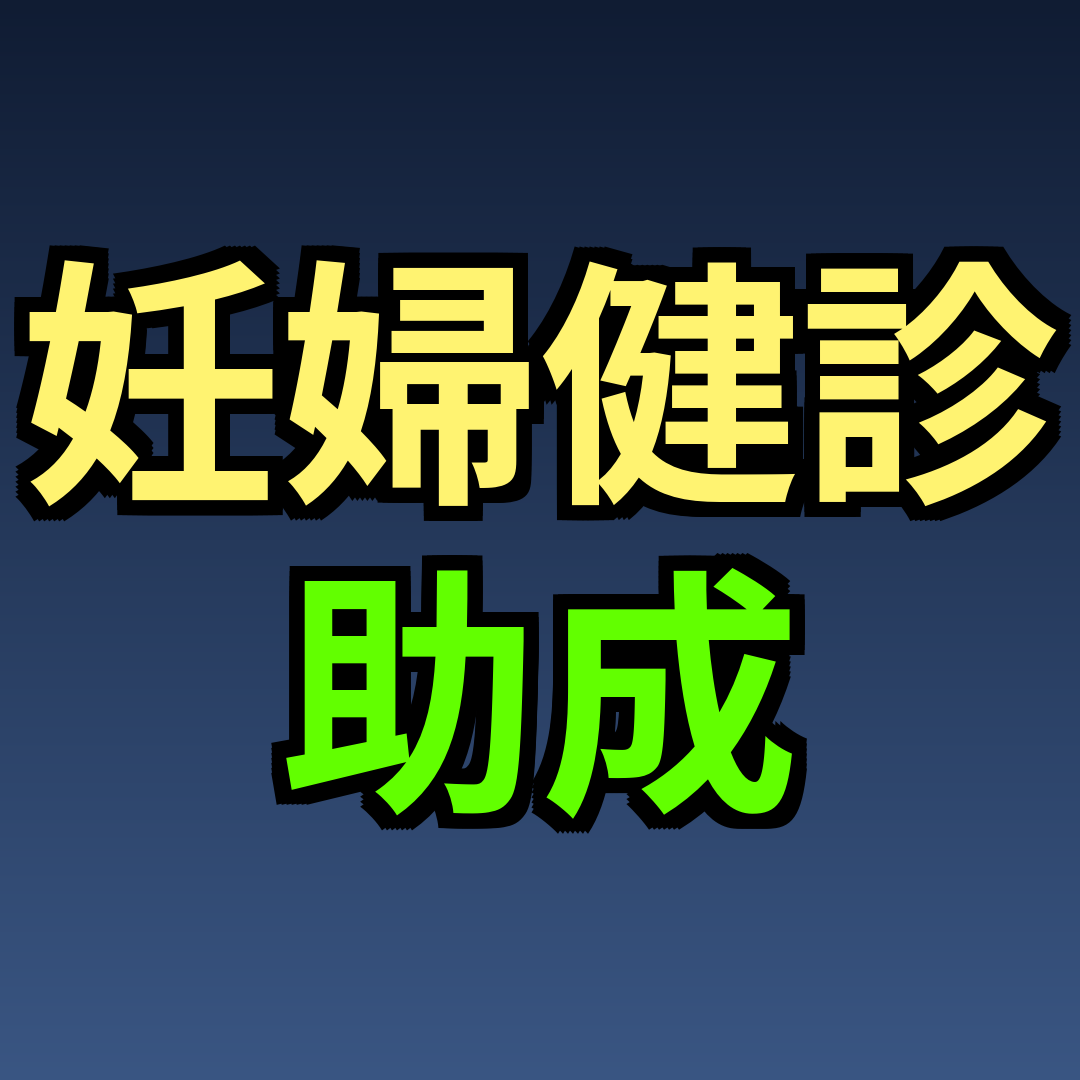 妊婦健診 助成