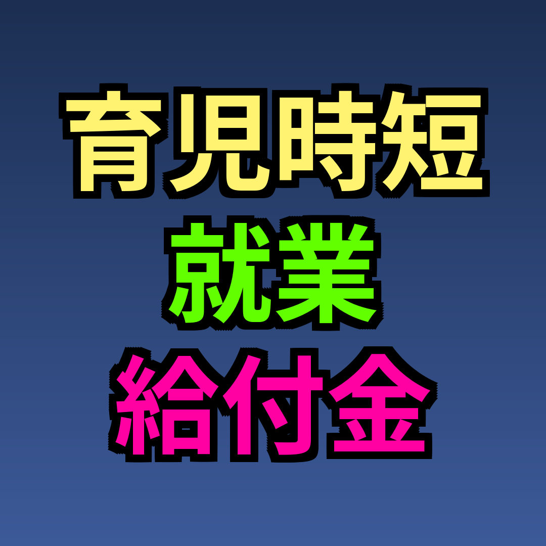 育児時短就業給付金
