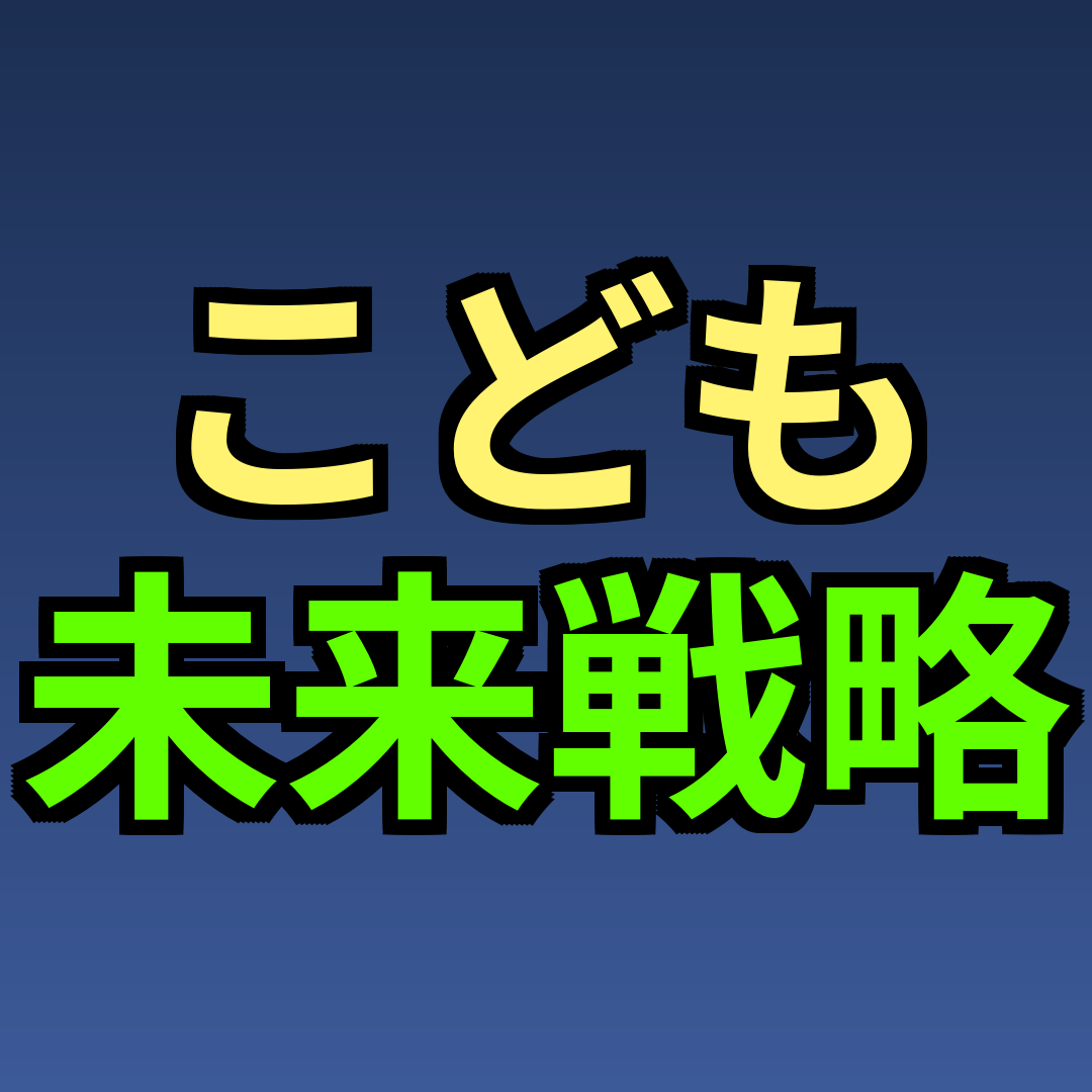 こども未来戦略