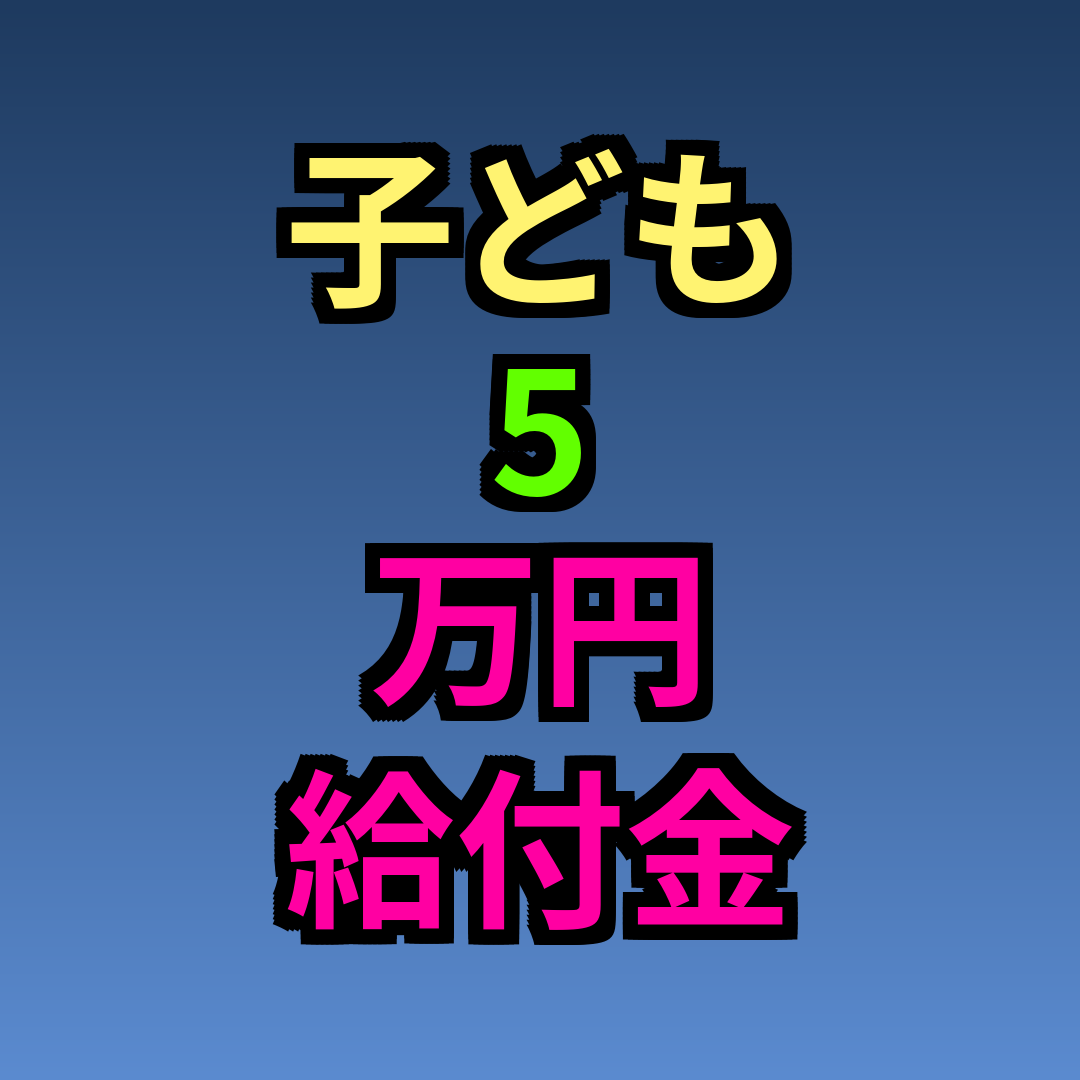 子ども5万円給付金