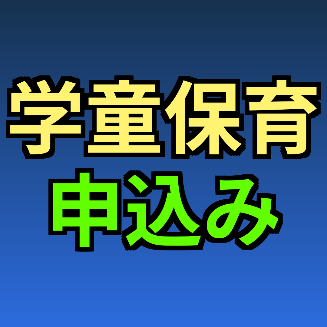 学童保育 申込み
