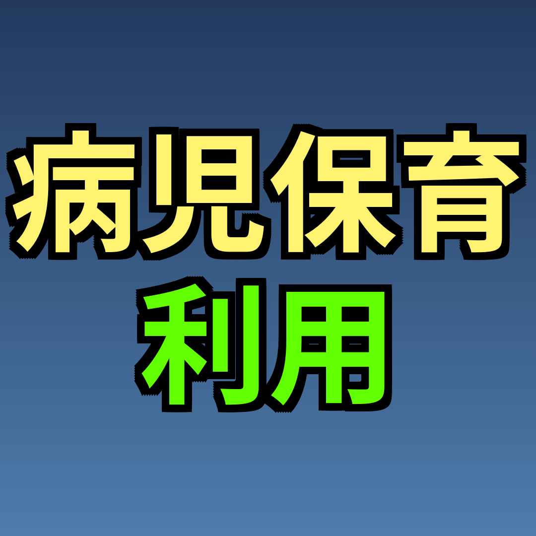 病児保育 利用